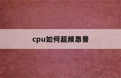 cpu如何超频惠普