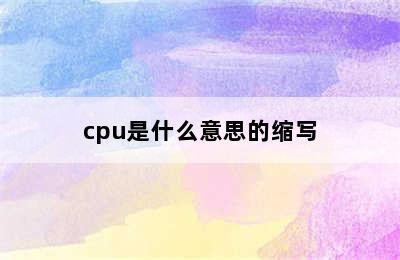 cpu是什么意思的缩写