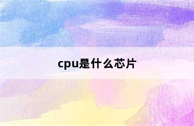 cpu是什么芯片