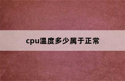 cpu温度多少属于正常