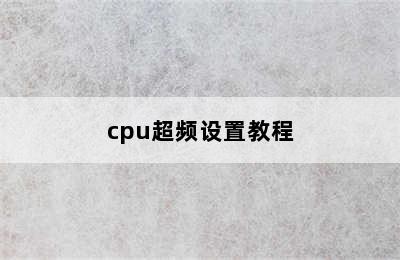 cpu超频设置教程