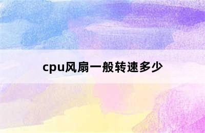 cpu风扇一般转速多少