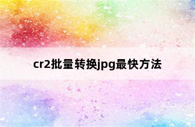 cr2批量转换jpg最快方法