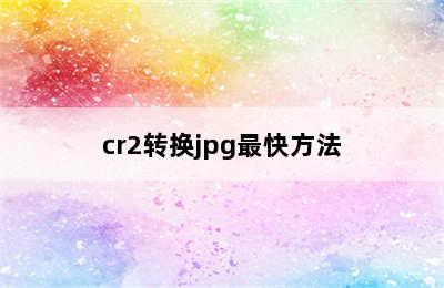 cr2转换jpg最快方法