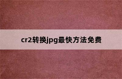 cr2转换jpg最快方法免费