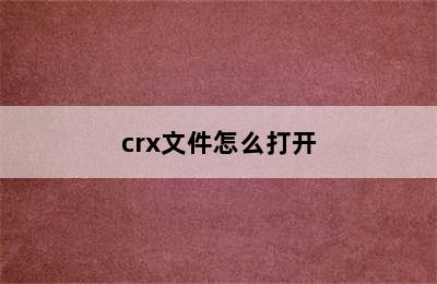 crx文件怎么打开