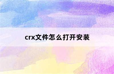 crx文件怎么打开安装