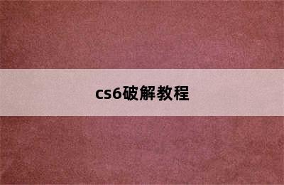 cs6破解教程