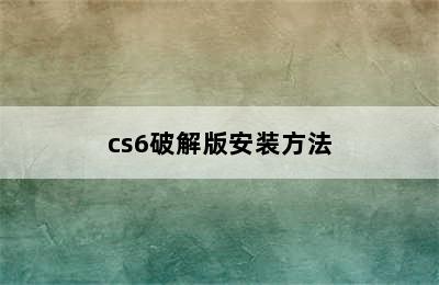 cs6破解版安装方法