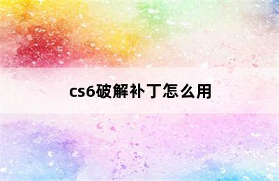 cs6破解补丁怎么用