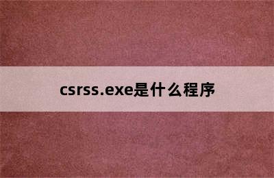 csrss.exe是什么程序