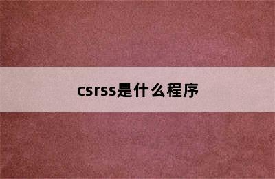 csrss是什么程序