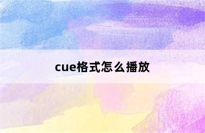 cue格式怎么播放