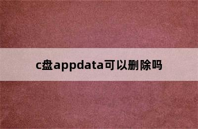 c盘appdata可以删除吗