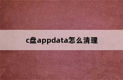 c盘appdata怎么清理