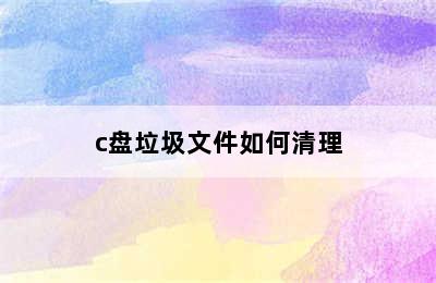 c盘垃圾文件如何清理