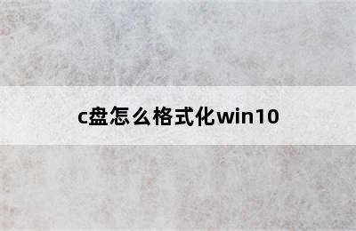 c盘怎么格式化win10