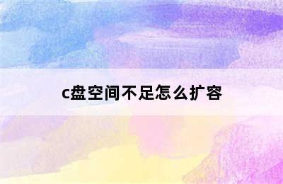 c盘空间不足怎么扩容