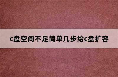 c盘空间不足简单几步给c盘扩容