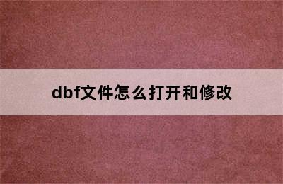 dbf文件怎么打开和修改