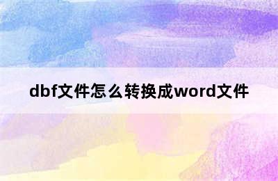 dbf文件怎么转换成word文件