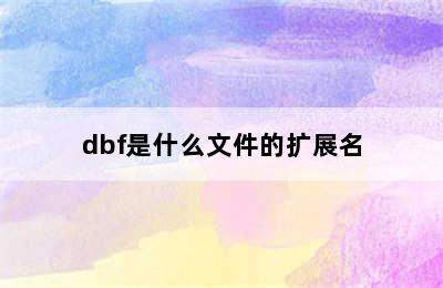 dbf是什么文件的扩展名