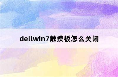 dellwin7触摸板怎么关闭