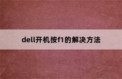 dell开机按f1的解决方法