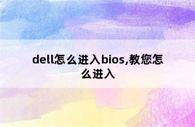 dell怎么进入bios,教您怎么进入