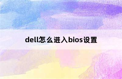 dell怎么进入bios设置