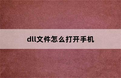 dll文件怎么打开手机