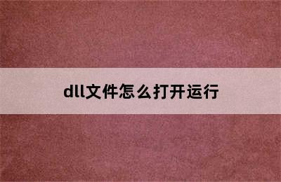 dll文件怎么打开运行