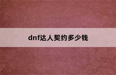 dnf达人契约多少钱