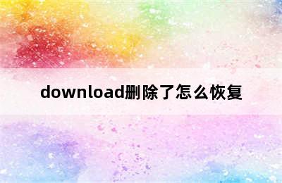 download删除了怎么恢复