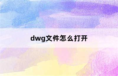 dwg文件怎么打开