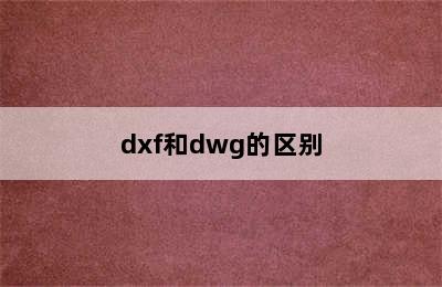 dxf和dwg的区别