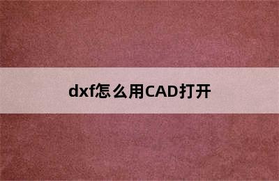 dxf怎么用CAD打开