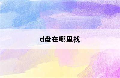 d盘在哪里找