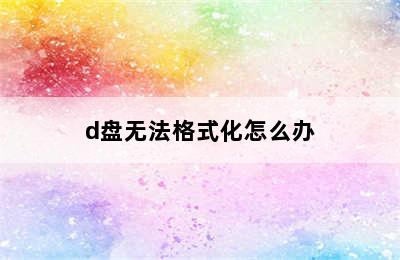 d盘无法格式化怎么办