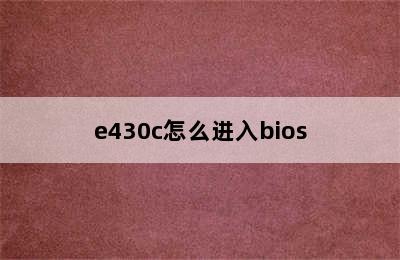 e430c怎么进入bios