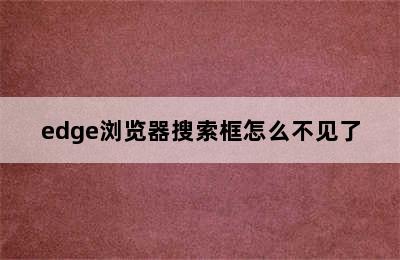 edge浏览器搜索框怎么不见了