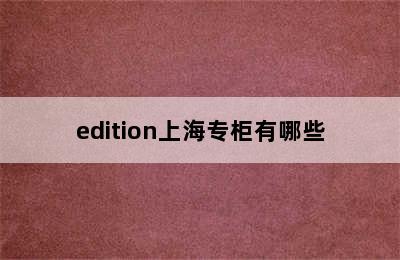 edition上海专柜有哪些