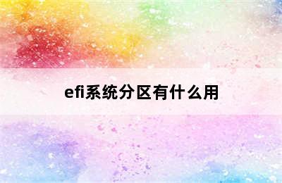 efi系统分区有什么用