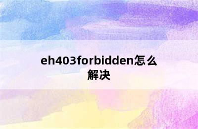 eh403forbidden怎么解决