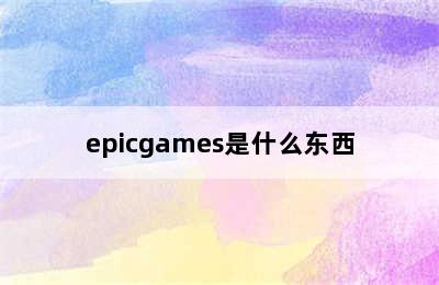 epicgames是什么东西