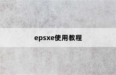 epsxe使用教程