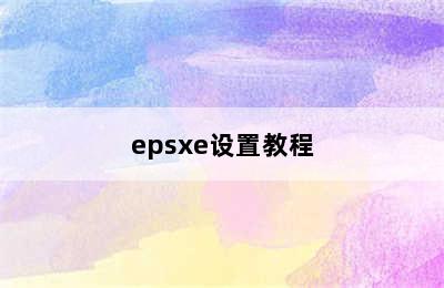 epsxe设置教程