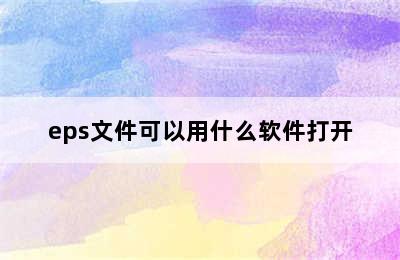 eps文件可以用什么软件打开