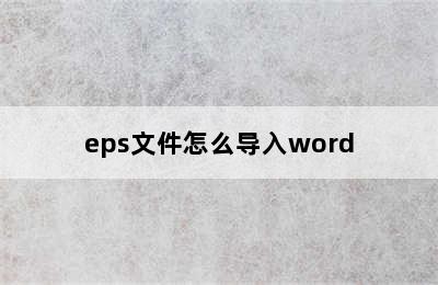 eps文件怎么导入word