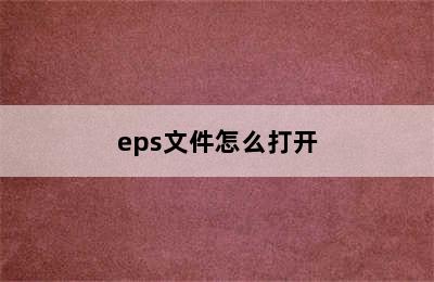 eps文件怎么打开